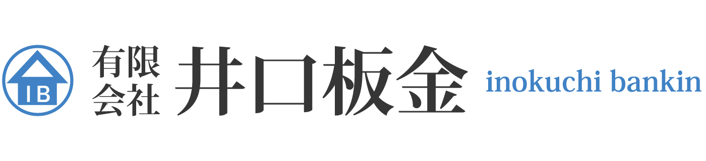 有限会社 井口板金